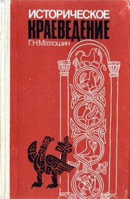 Обложка книги Историческое краеведение