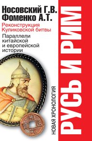 Обложка книги Реконструкция Куликовской битвы. Параллели китайской и европейской истории