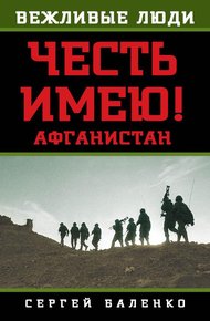 Обложка книги Афганистан. Честь имею!