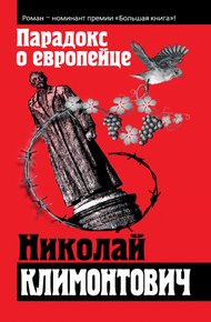 Парадокс о европейце