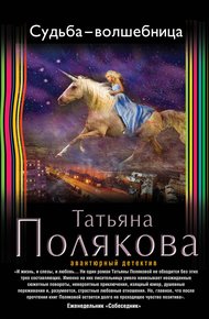 Судьба-волшебница