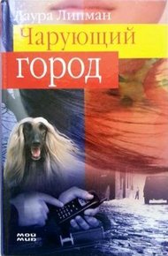 Обложка книги Чарующий город