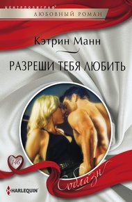 Обложка книги Разреши тебя любить