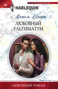 Обложка книги Любовный ультиматум