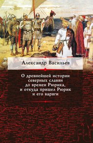 Обложка книги О древнейшей истории северных славян до времен Рюрика, и откуда пришел Рюрик и его варяги