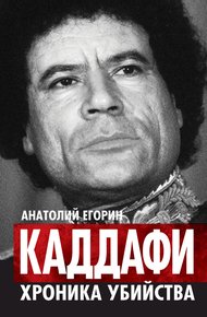 Обложка книги Каддафи. Хроника убийства
