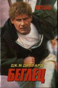 Обложка книги Беглец. Трюкач