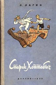 Обложка книги Старик Хоттабыч