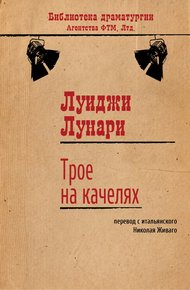 Обложка книги Трое на качелях