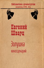 Золушка
