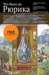 Обложка книги Что было до Рюрика