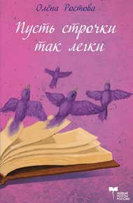 Обложка книги Пусть строчки так легки, но в них всей жизни суть