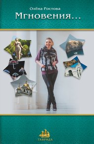 Обложка книги Мгновения…