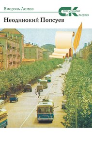 Обложка книги Неодинокий Попсуев