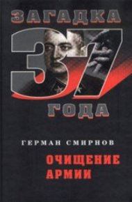 Обложка книги Очищение армии