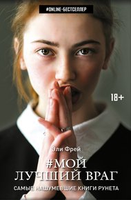 Обложка книги Мой лучший враг