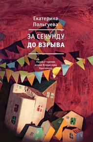 Обложка книги За секунду до взрыва