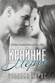 Обложка книги Крайние меры