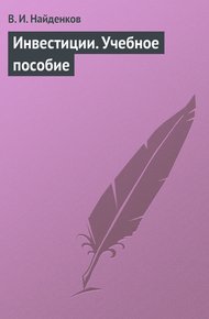 Обложка книги Инвестиции. Учебное пособие