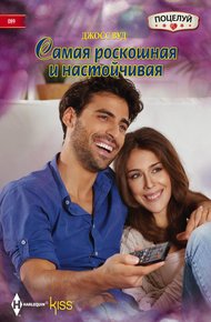 Обложка книги Самая роскошная и настойчивая