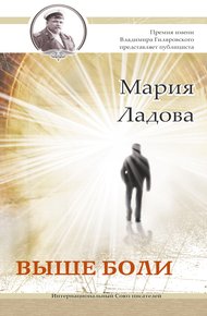 Обложка книги Выше боли