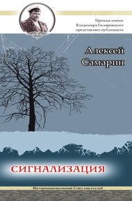 Обложка книги Сигнализация