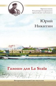 Обложка книги Галоши для La Scala
