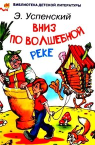 Обложка книги Вниз по волшебной реке