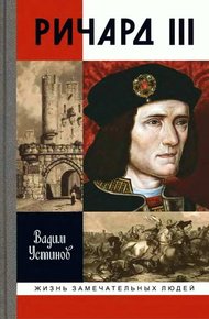 Обложка книги Ричард III