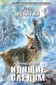 Обложка книги Идущие следом