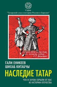 Обложка книги Наследие татар