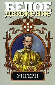Обложка книги Унгерн. Демон монгольских степей