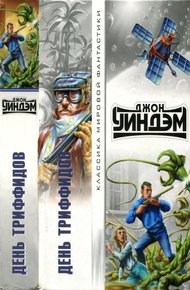 Обложка книги День триффидов [День триффидов. Куколки. кукушки Мидвича. Кракен пробуждается]