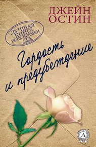 Обложка книги Гордость и предубеждение