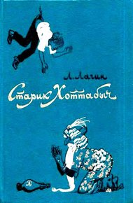 Обложка книги Старик Хоттабыч