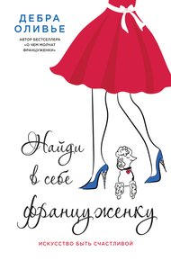 Обложка книги Найди в себе француженку. Искусство быть счастливой
