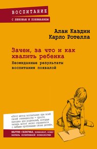 Обложка книги Зачем, за что и как хвалить ребенка. Неожиданные результаты воспитания похвалой