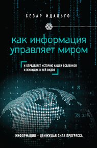Обложка книги Как информация управляет миром