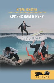 Обложка книги Кризис вам в руку!