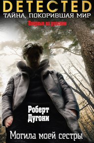 Обложка книги Могила моей сестры