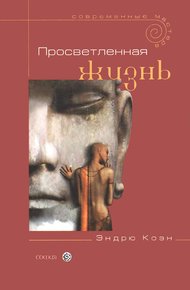 Обложка книги Просветленная жизнь