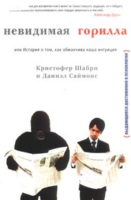 Обложка книги Невидимая горилла, или История о том, как обманчива наша интуиция