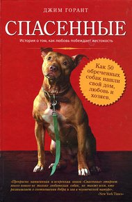 Обложка книги Спасенные