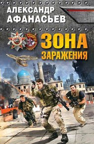 Обложка книги Зона заражения