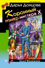 Обложка книги Коронный номер мистера Х