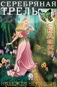 Обложка книги Серебряная трель. Сказки