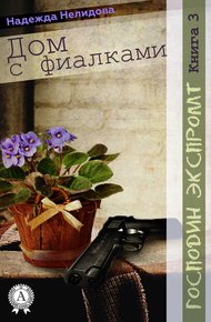 Обложка книги Дом с фиалками