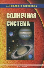 Обложка книги Солнечная система