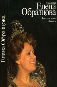 Обложка книги Елена Образцова. Записки в пути. Диалоги