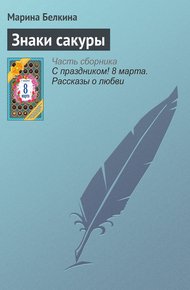 Обложка книги Знаки сакуры